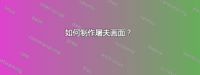 如何制作屠夫画面？