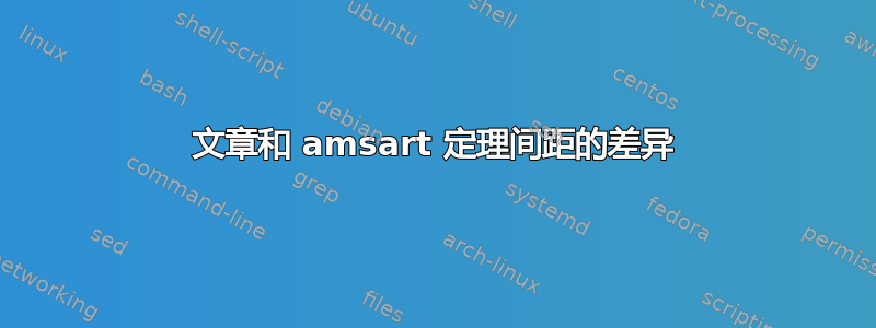 文章和 amsart 定理间距的差异