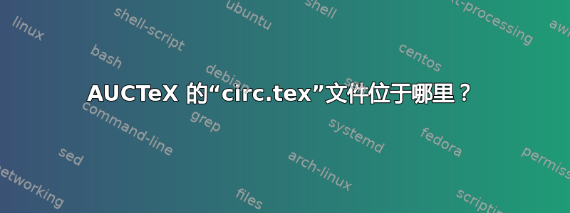 AUCTeX 的“circ.tex”文件位于哪里？