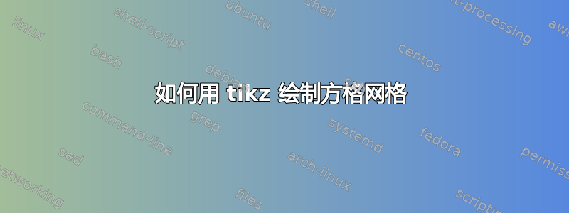 如何用 tikz 绘制方格网格