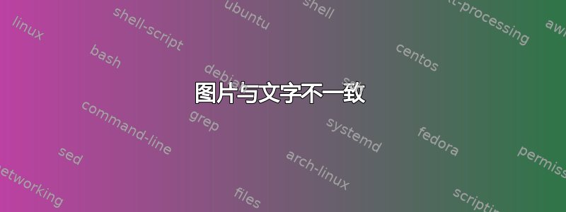 图片与文字不一致