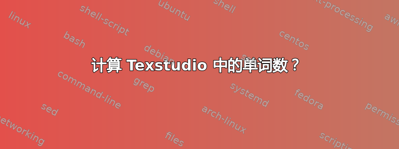 计算 Texstudio 中的单词数？