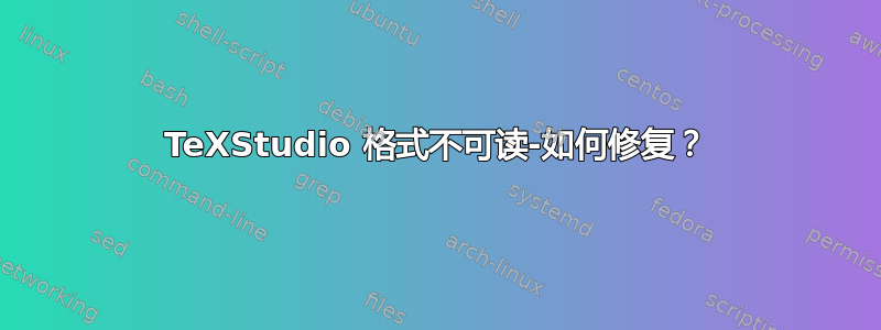 TeXStudio 格式不可读-如何修复？