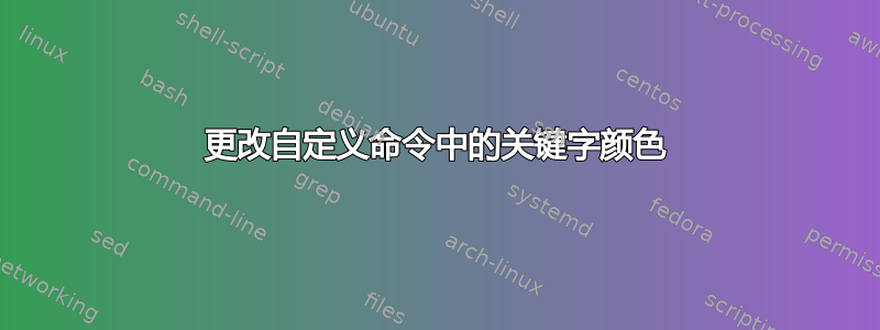 更改自定义命令中的关键字颜色