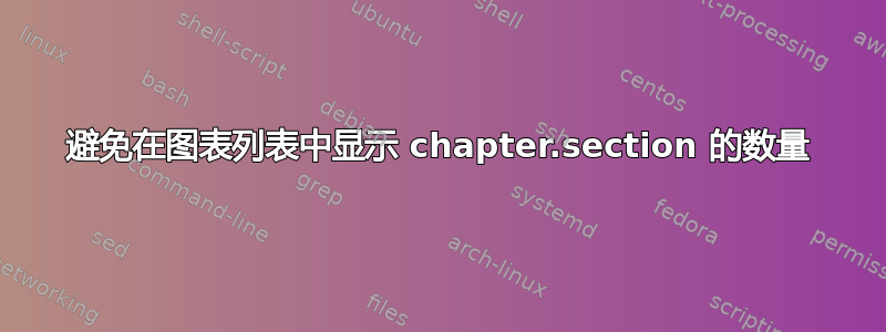 避免在图表列表中显示 chapter.section 的数量