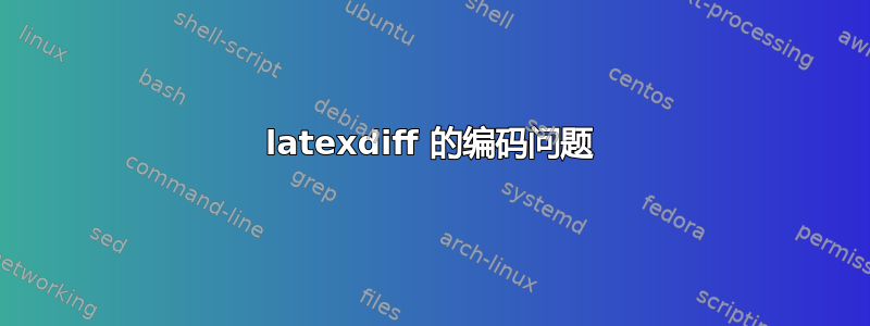 latexdiff 的编码问题