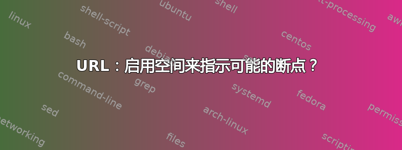 URL：启用空间来指示可能的断点？