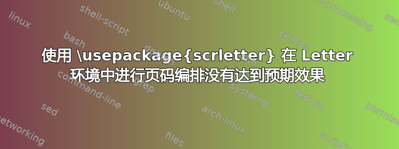 使用 \usepackage{scrletter} 在 Letter 环境中进行页码编排没有达到预期效果