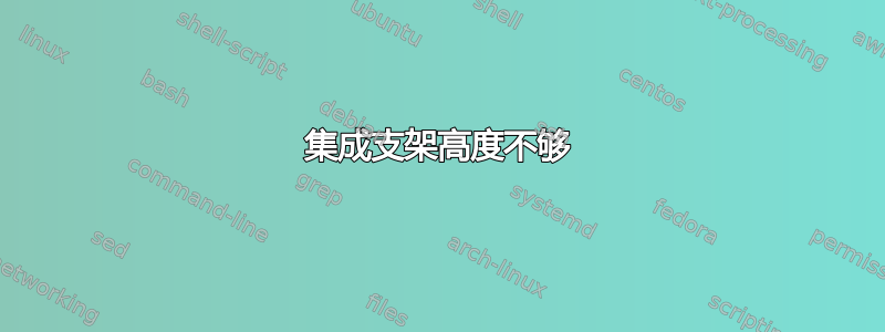 集成支架高度不够