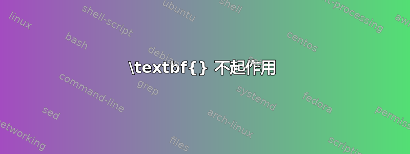 \textbf{} 不起作用