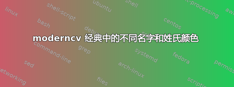 moderncv 经典中的不同名字和姓氏颜色