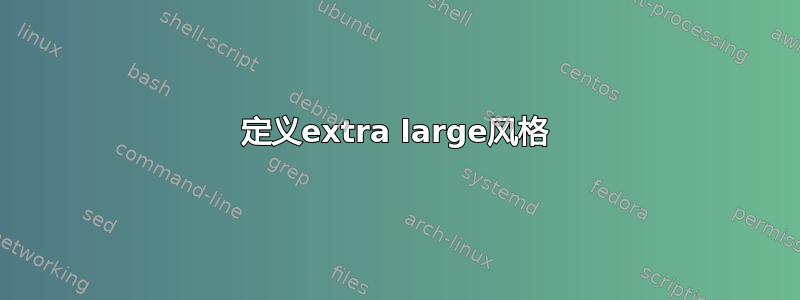 定义extra large风格