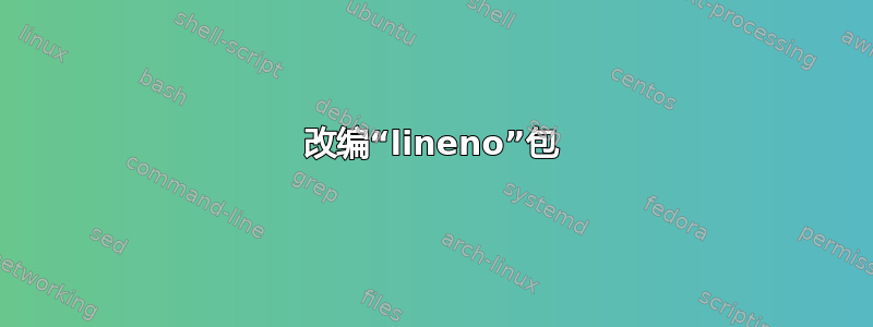 改编“lineno”包