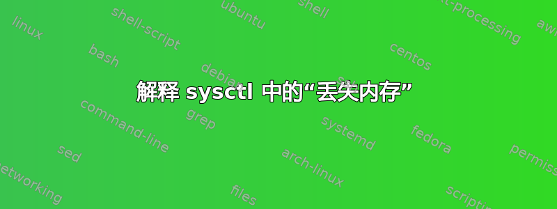 解释 sysctl 中的“丢失内存”