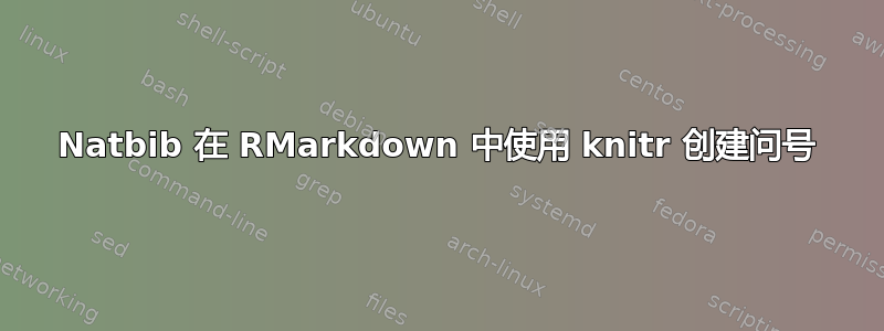 Natbib 在 RMarkdown 中使用 knitr 创建问号