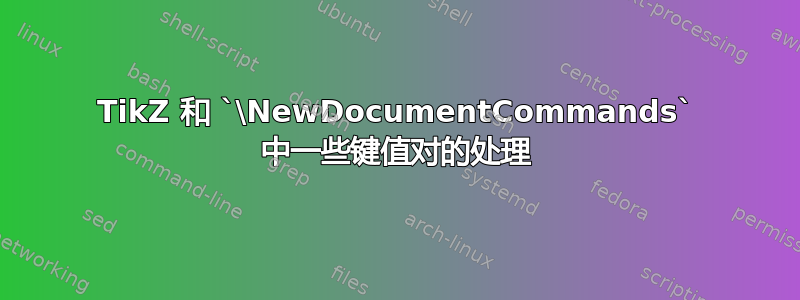 TikZ 和 `\NewDocumentCommands` 中一些键值对的处理