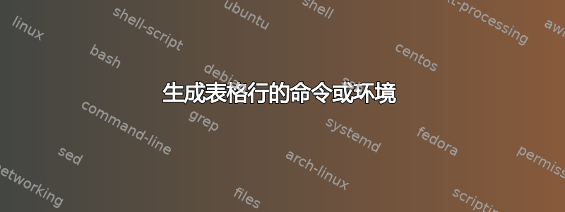 生成表格行的命令或环境