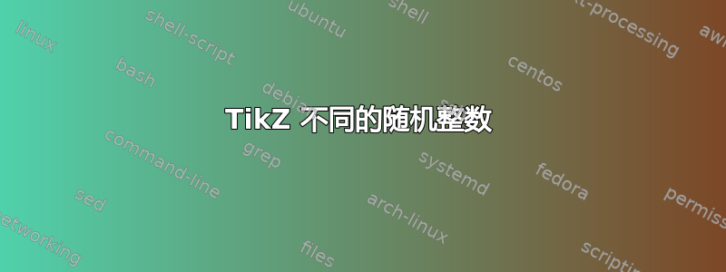 TikZ 不同的随机整数