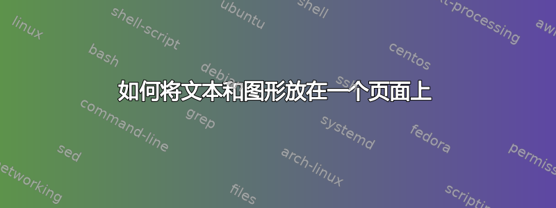 如何将文本和图形放在一个页面上