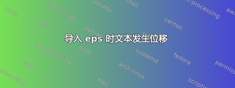 导入 eps 时文本发生位移