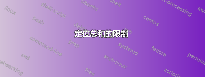 定位总和的限制