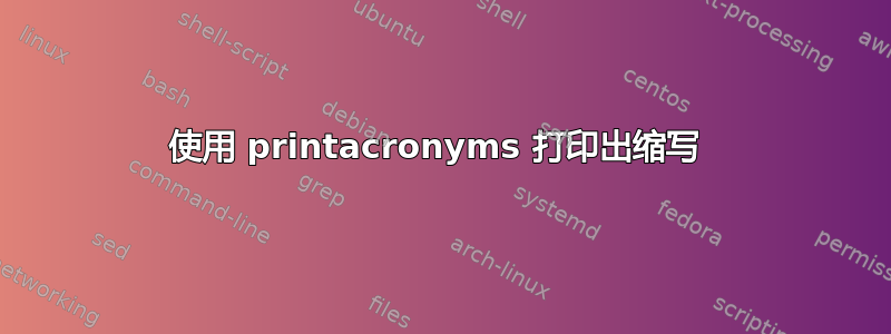 使用 printacronyms 打印出缩写 