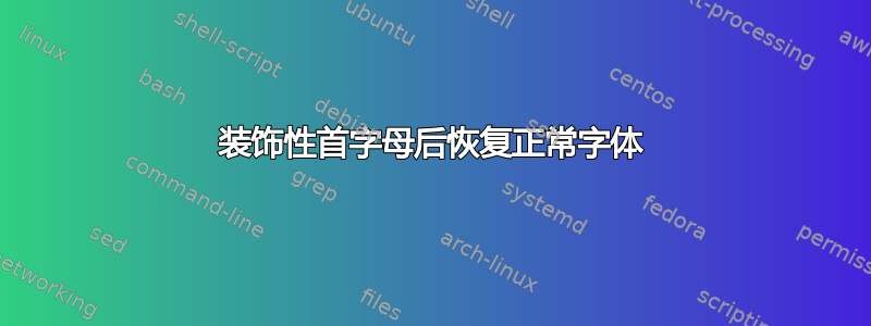 装饰性首字母后恢复正常字体