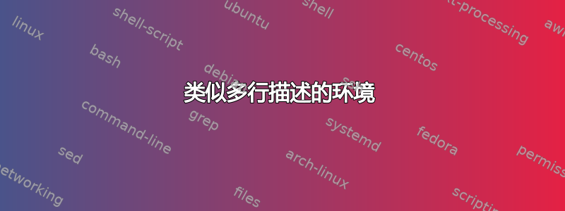 类似多行描述的环境