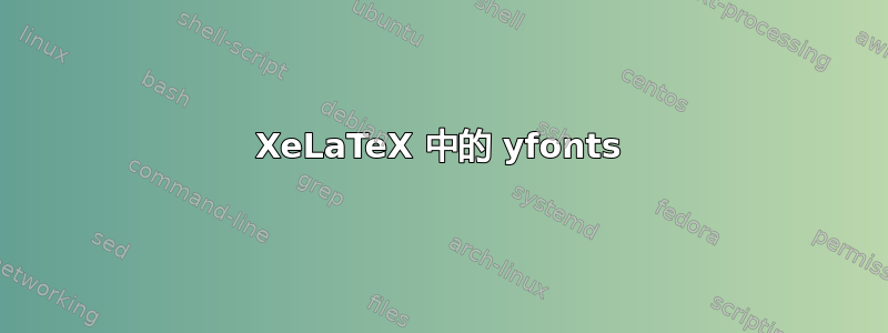 XeLaTeX 中的 yfonts