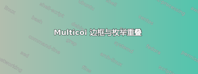 Multicol 边框与枚举重叠