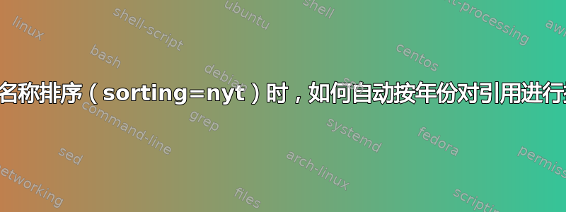 Biblatex：当参考文献按名称排序（sorting=nyt）时，如何自动按年份对引用进行排序（sortcites=ynt）