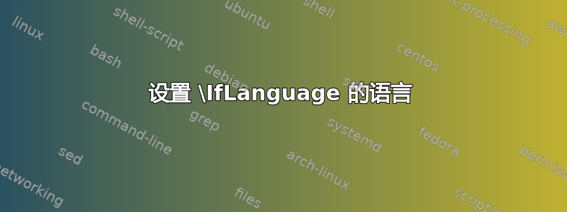 设置 \IfLanguage 的语言