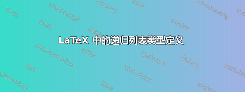 LaTeX 中的递归列表类型定义