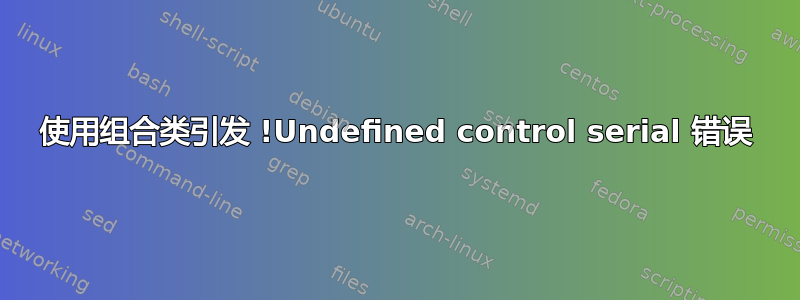 使用组合类引发 !Undefined control serial 错误