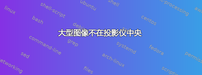 大型图像不在投影仪中央