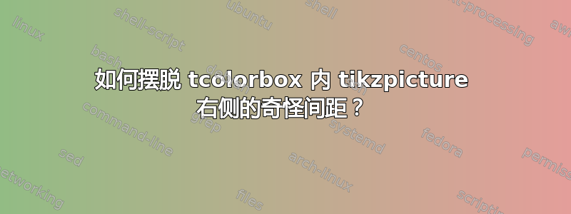 如何摆脱 tcolorbox 内 tikzpicture 右侧的奇怪间距？