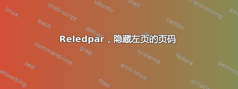 Reledpar，隐藏左页的页码