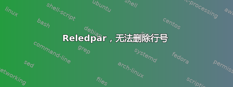 Reledpar，无法删除行号