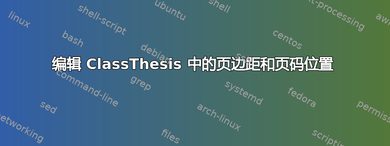 编辑 ClassThesis 中的页边距和页码位置