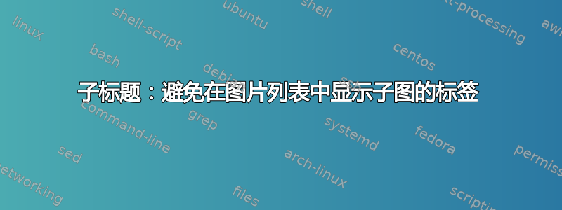 子标题：避免在图片列表中显示子图的标签