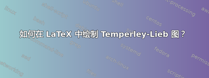 如何在 LaTeX 中绘制 Temperley-Lieb 图？