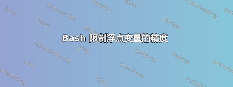 Bash 限制浮点变量的精度