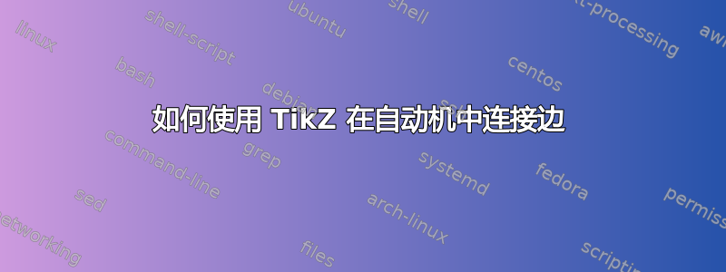 如何使用 TikZ 在自动机中连接边