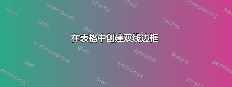 在表格中创建双线边框