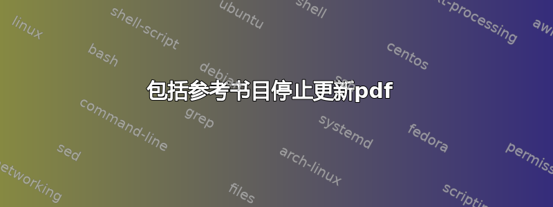 包括参考书目停止更新pdf 