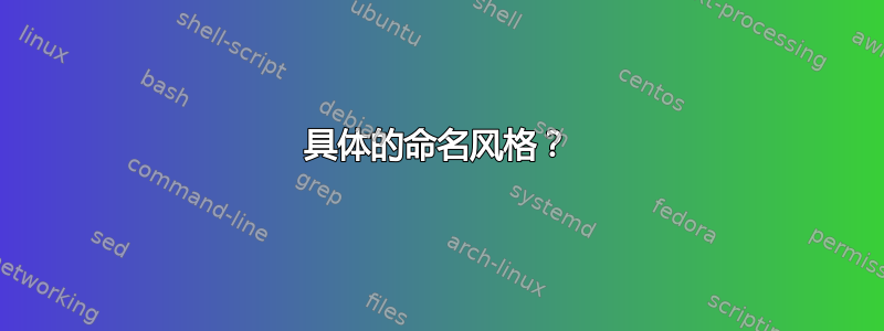 具体的命名风格？