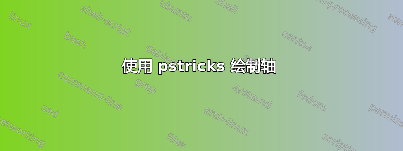 使用 pstricks 绘制轴