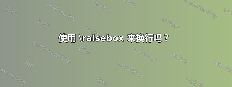 使用 \raisebox 来换行吗？