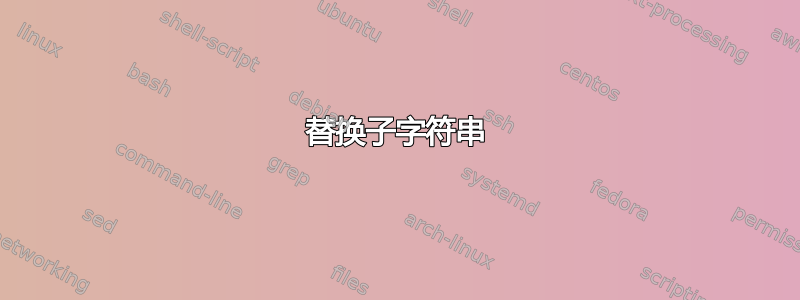 替换子字符串