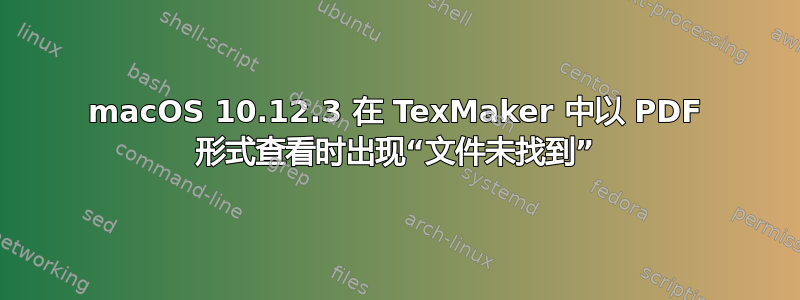 macOS 10.12.3 在 TexMaker 中以 PDF 形式查看时出现“文件未找到”